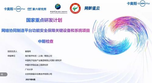 卡奥斯牵头国家重点研发计划项目高分通过中期验收，全力构筑工业互联网安全防线