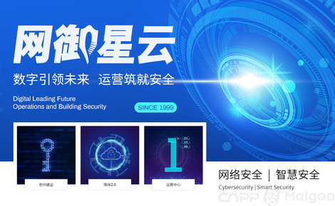 网御星云 构筑智能互联时代的网络安全长城